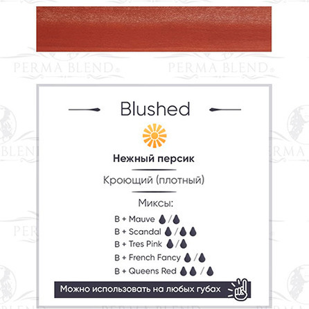 "BLUSHED"  пигмент для губ. Permablend