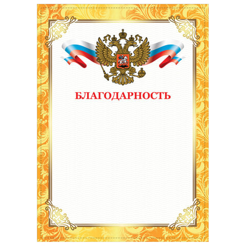 Грамота А4 Благодарность золотая Стафф (128899) – купить за 25 ₽ | Циркуль