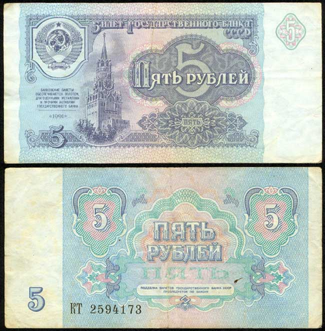 Банкнота 5 рублей 1991 года  VF