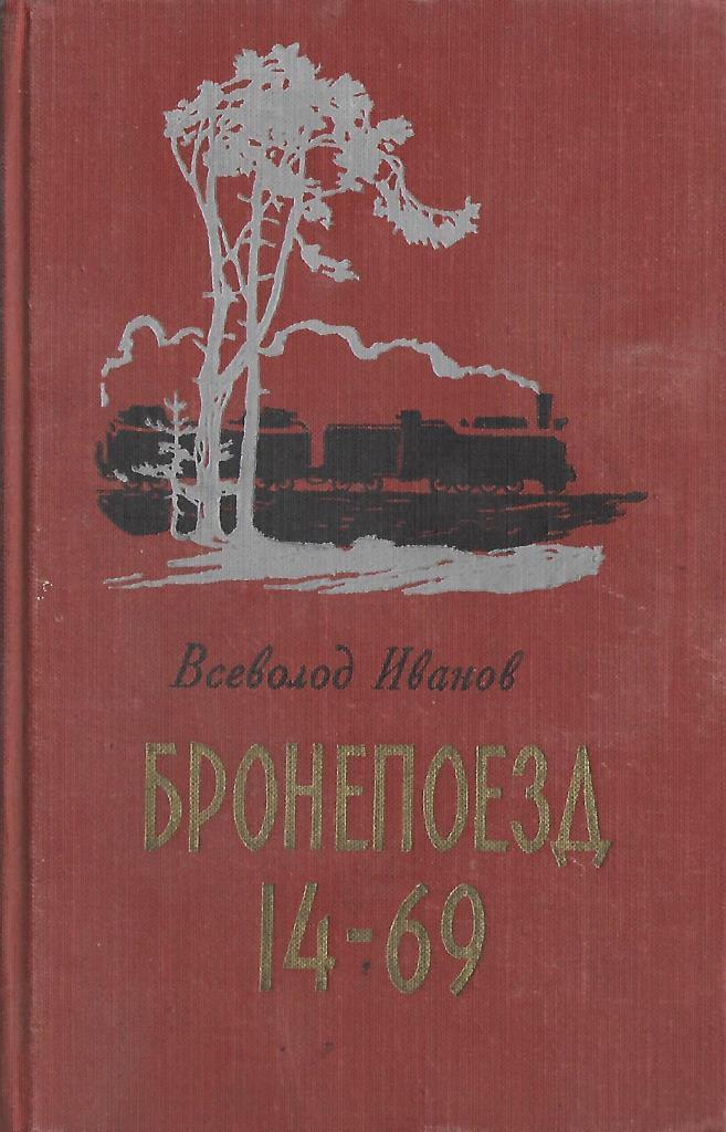 Вс в Иванова бронепоезд 14- 69. Бронепоезд 14-69 книга.