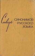 Словарь синонимов русского языка