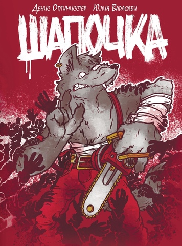Шапочка. Полное Издание (Обложка ComicCon SPB с именными автографами) (Б/У)