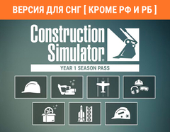 Construction Simulator - Year 1 Season Pass (Версия для СНГ [ Кроме РФ и РБ ]) (для ПК, цифровой код доступа)