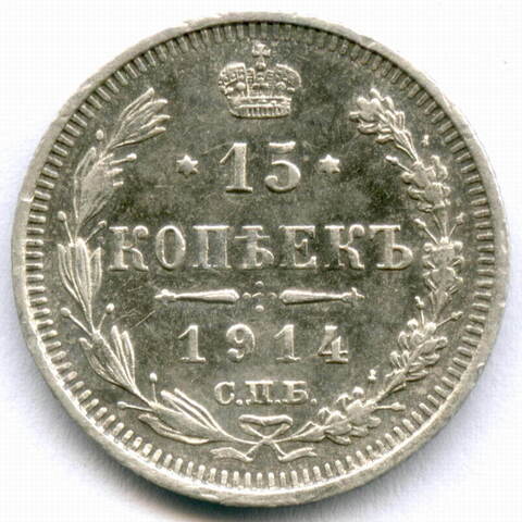 15 копеек 1914 год. СПБ-ВС. XF-