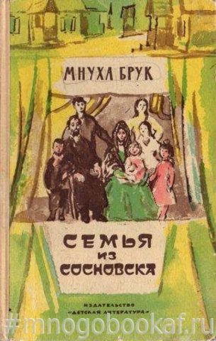 Семья из Сосновска