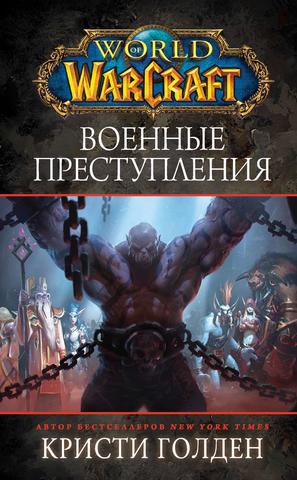 World of Warcraft. Военные преступления