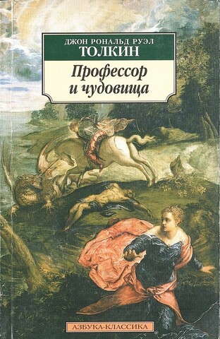 Профессор и чудовища