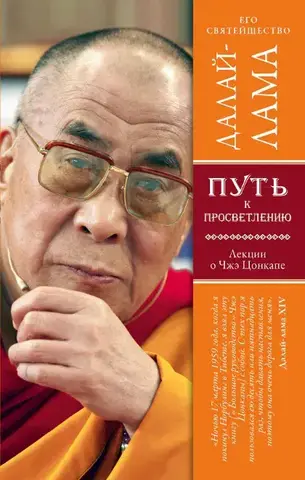 Путь к Просветлению, Далай-лама