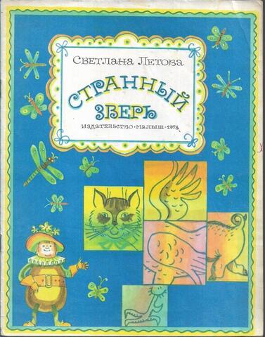 Странный зверь