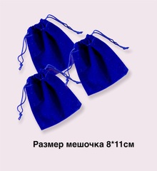 77616 - Бархатный, синий мешочек для упаковки украшений, размер 8*10см