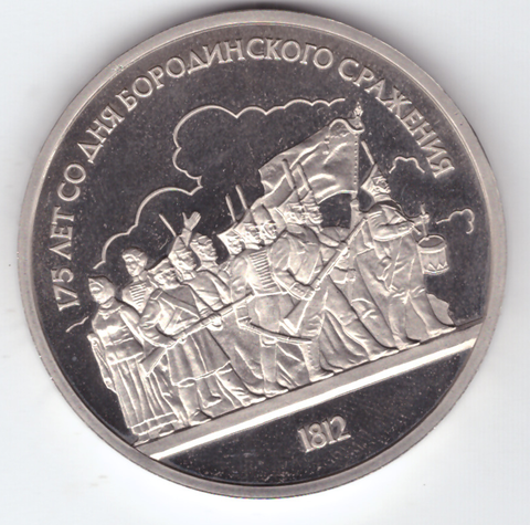 1 рубль 1987 года Бородино (Барельеф) PROOF