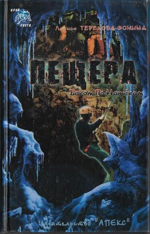 Пещера. Боком-по-Натекам