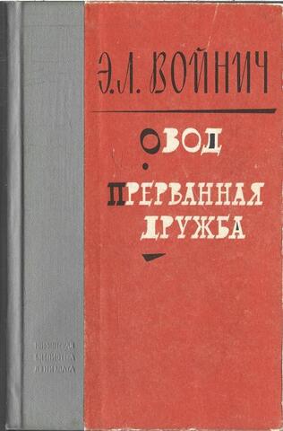 Овод. Прерванная дружба