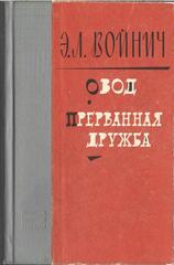 Овод. Прерванная дружба