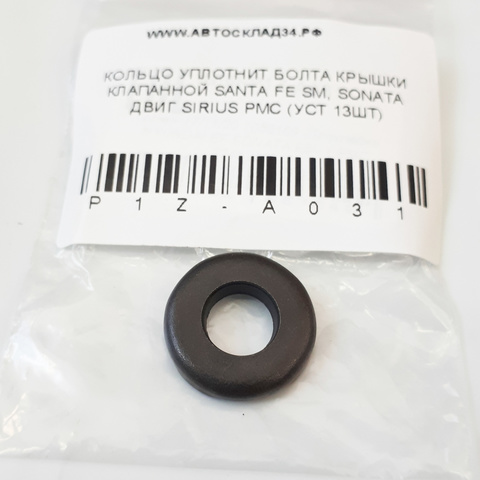 КОЛЬЦО УПЛОТНИТ БОЛТА КРЫШКИ КЛАПАННОЙ SANTA FE SM, SONATA ДВИГ SIRIUS PMC (УСТ 13ШТ)