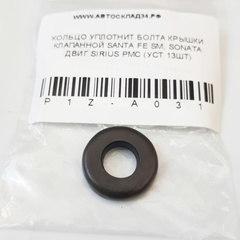 КОЛЬЦО УПЛОТНИТ БОЛТА КРЫШКИ КЛАПАННОЙ SANTA FE SM, SONATA ДВИГ SIRIUS PMC (УСТ 13ШТ)