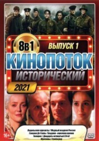 Исторический КиноПотоК 2021 выпуск 1 на DVD