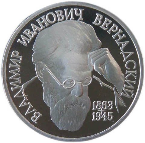 (Proof) 1 рубль 1993 ЛМД ''130-летие со дня рождения В.И. Вернадского ''