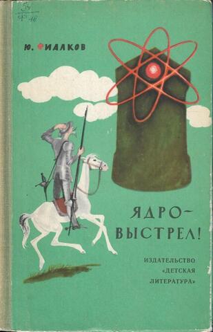 Ядро - выстрел!