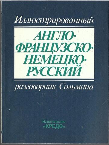 Иллюстрированный англо-французско-немецко-русский разговорник Сольмана