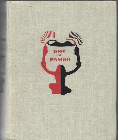 Вис и Рамин