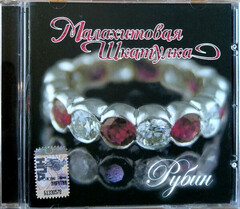 Various Artists / Малахитовая Шкатулка. Рубин (CD)