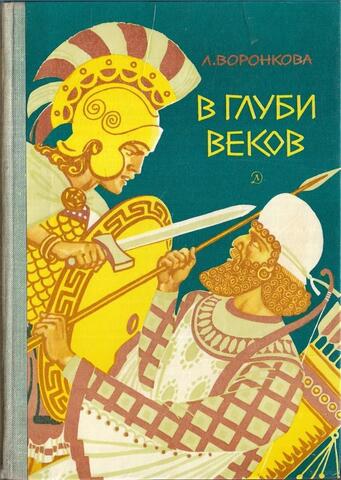 В глуби веков