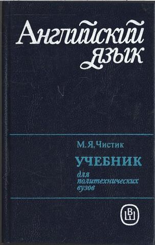 Английский язык. Учебник для политехнических вузов