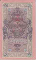 Банкнота Россия 1909 год 10 рублей Шипов/Афанасьев ФФ