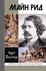 ЖЗЛ. Майн Рид