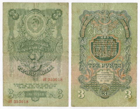 Казначейский билет 3 рубля 1947 год (16 лент) бК 353018. VG-F