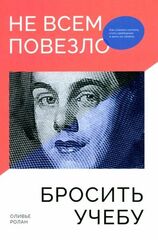 Не всем повезло бросить учебу: Как сломать систему, стать свободным и жить по-своему