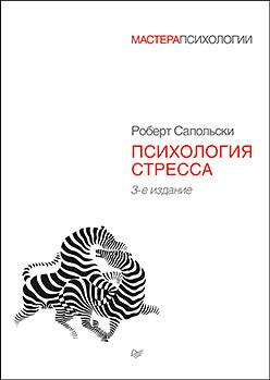 Психология стресса. 3-е изд.