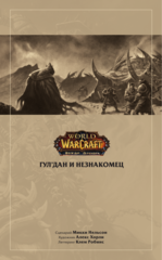 World of Warcraft. Истории