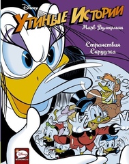 Комикс Дональд Дак. Странствия Скруджа