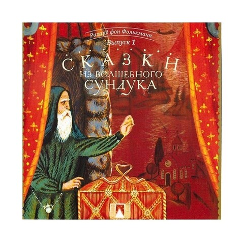 CD-Сказки из волшебного сундука. Рихард фон Фолькманн. Выпуск 1