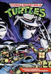 Комикс Черепашки-Ниндзя: Приключения. Том 1-2. Герои в панцирях. Возвращение Шреддера (Мягкий переплет)