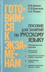 Пособие для занятий по русскому языку в старших классах