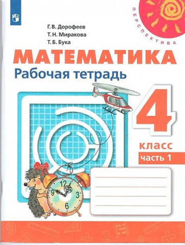 ПРОСВ/РТ/Перспектива/Математика В 2-х ч. Ч.1 (2023)/4кл/Дорофеев