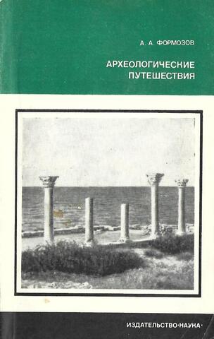 Археологические путешествия