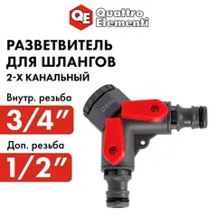 Разветвитель QUATTRO ELEMENTI 2-х канальный, внутр. резьба 1/2