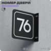 Табличка флажковая с номером 76 на дверь квартиры, для офиса, кабинета, аудитории, склада, черная двустороняя 19х19 см, Айдентика Технолоджи