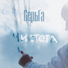 Сергей Галанин (СерьГа) / Чистота (LP)