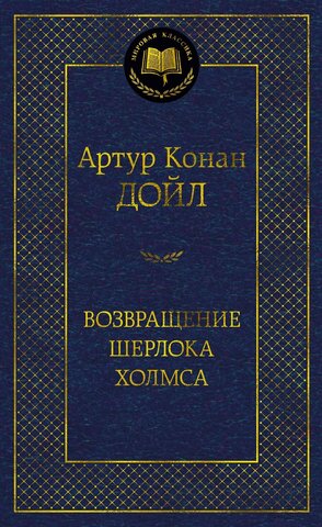 АЗБУКА/Мир.клас/Возвращение Шерлока Холмса/Дойл А.К.