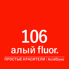 Цвет 106 алый fluor (AcidDyes)