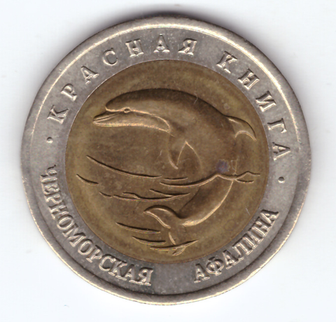 50 рублей 1993 года Черноморская афалина XF