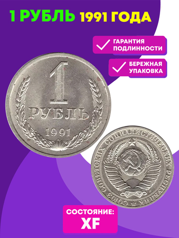 1 рубль 1991 года (Л) XF