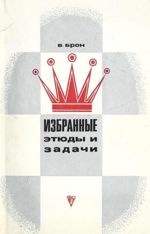 Избранные этюды и задачи