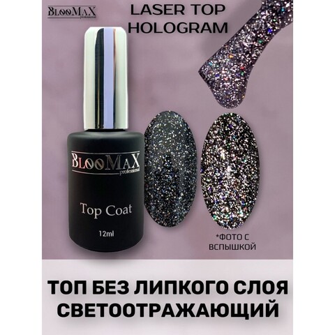 BlooMaX Top Laser Hologram, 12мл Акция!