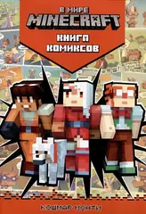 В мире Minecraft. Кошмар Монти
